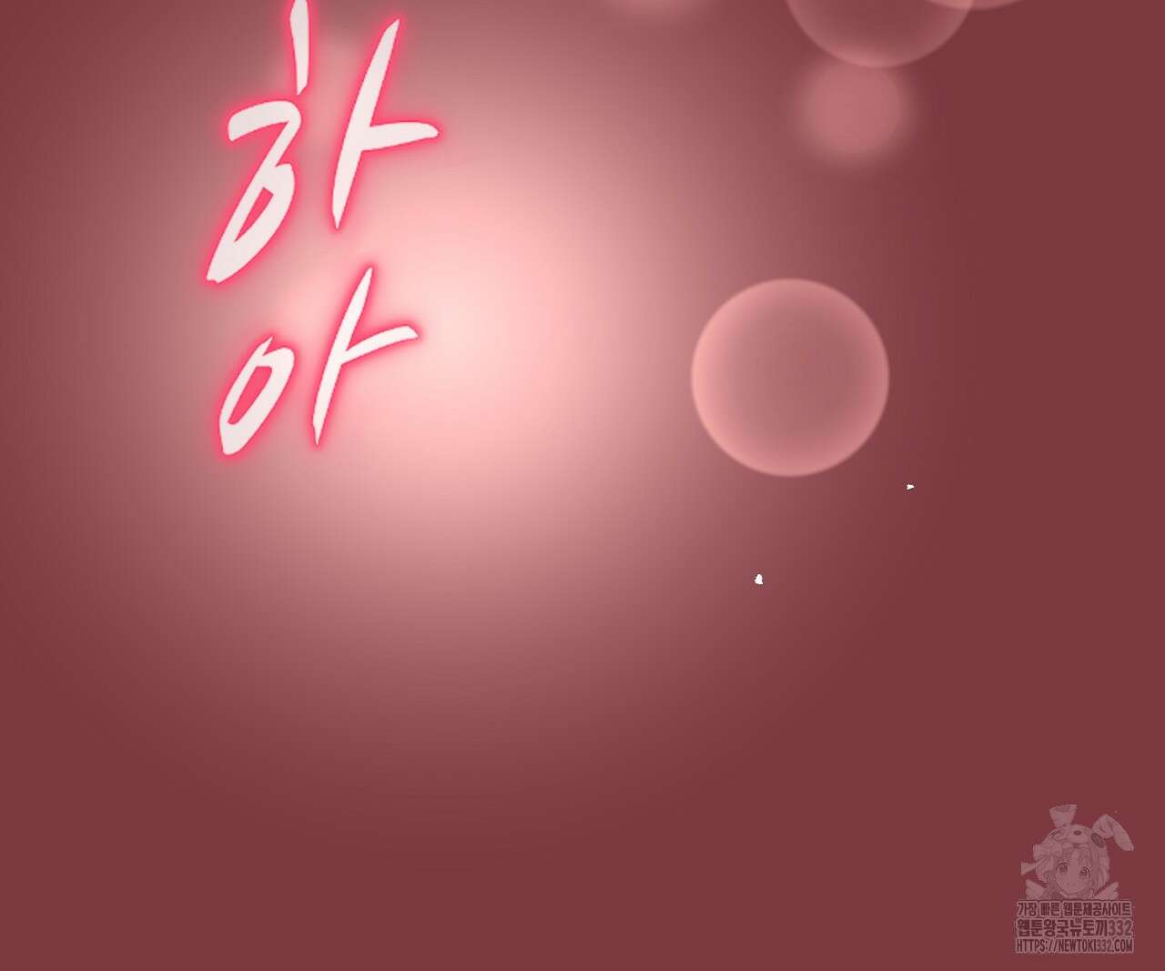 위험한 17화 33