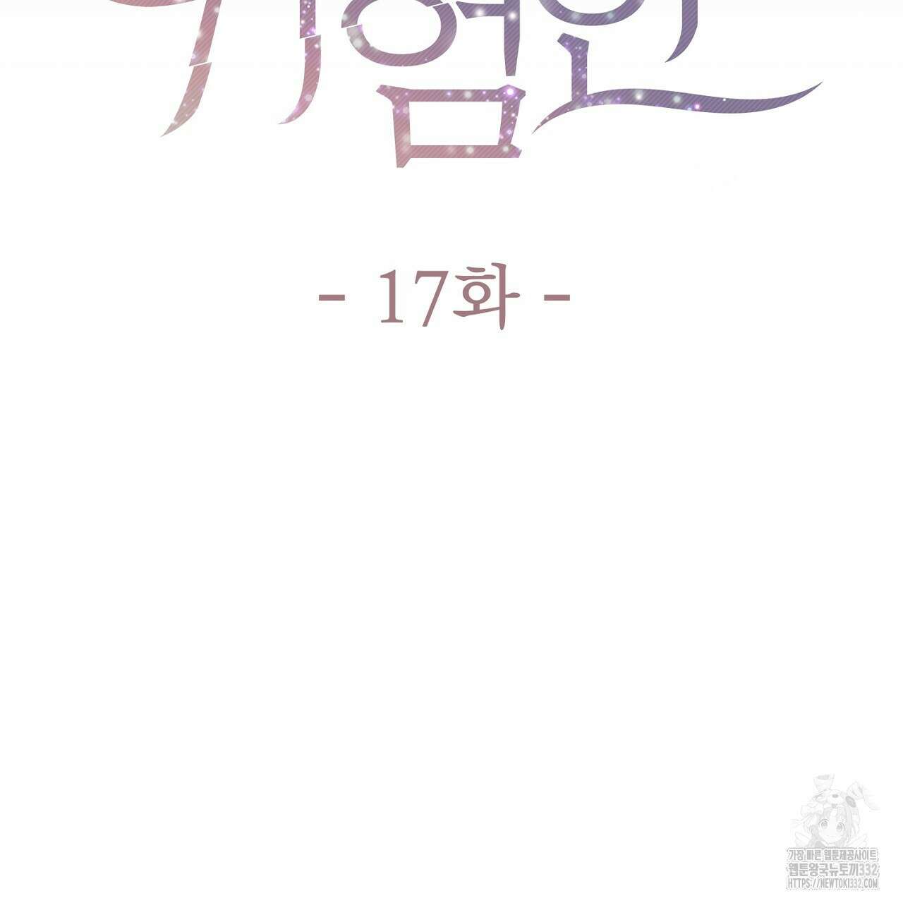 위험한 17화 36