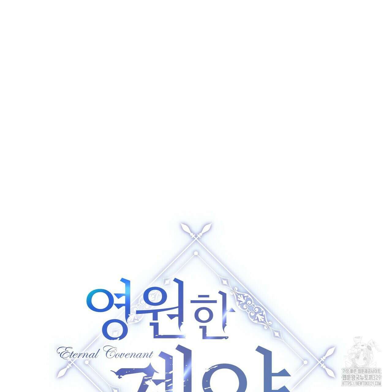 영원한 계약 92화 25