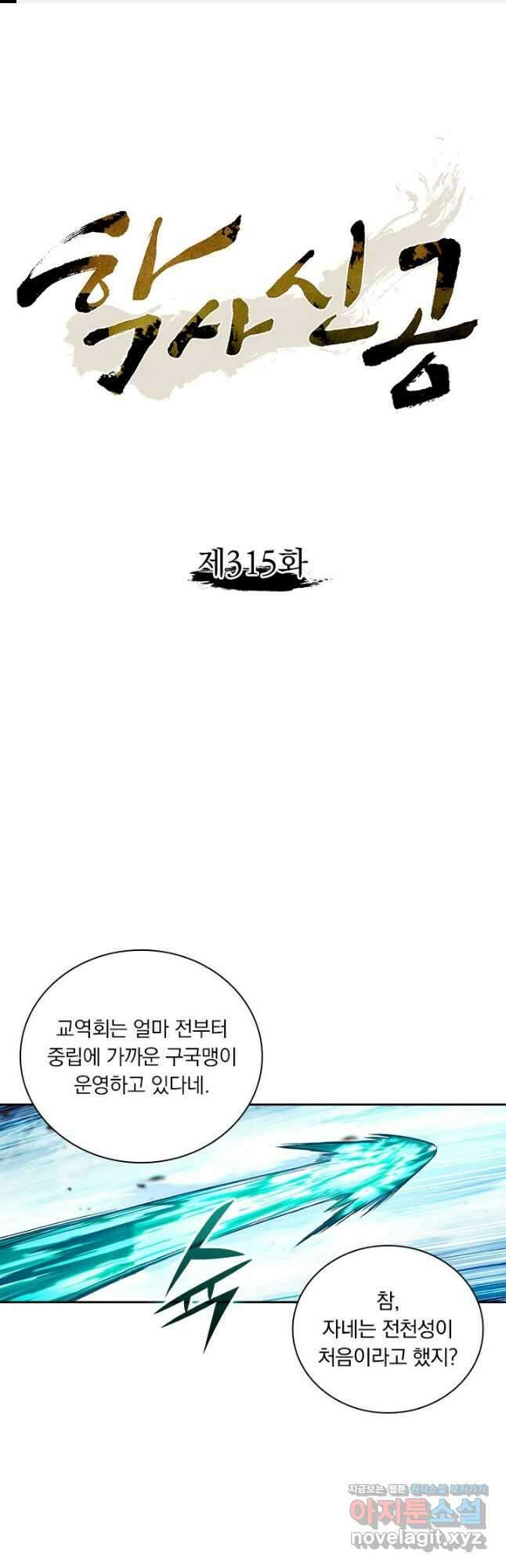 학사신공 315화 1