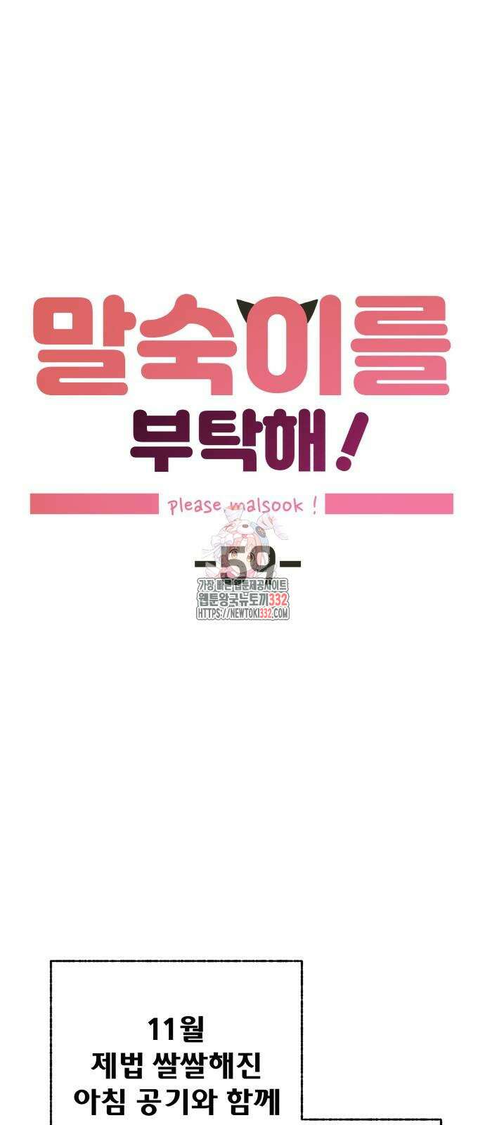 말숙이를 부탁해 59화 1