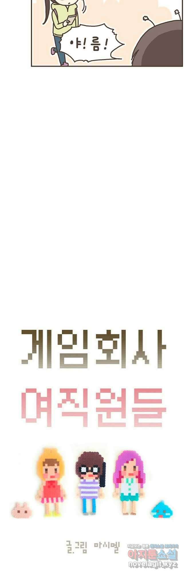 게임회사 여직원들 55화 2