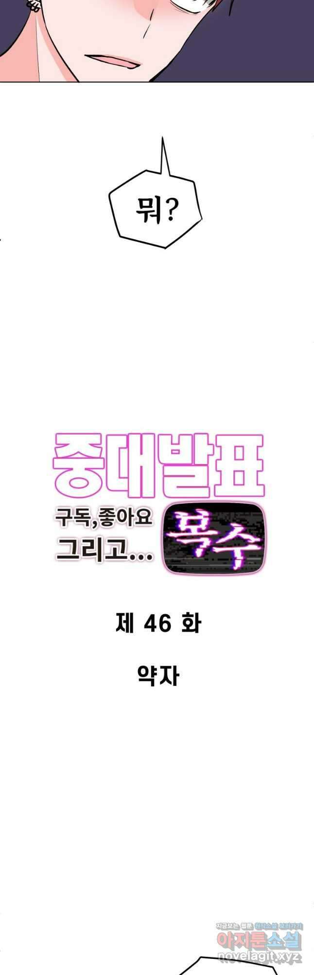 중대발표 구독, 좋아요 그리고... 복수 제46화 약자 4