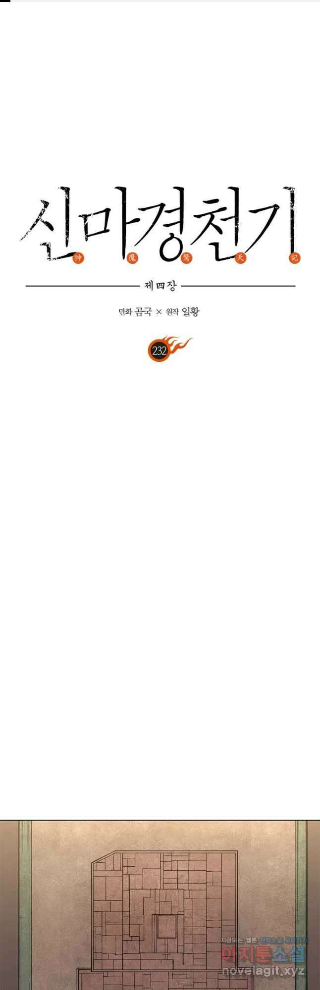 신마경천기 232화 1