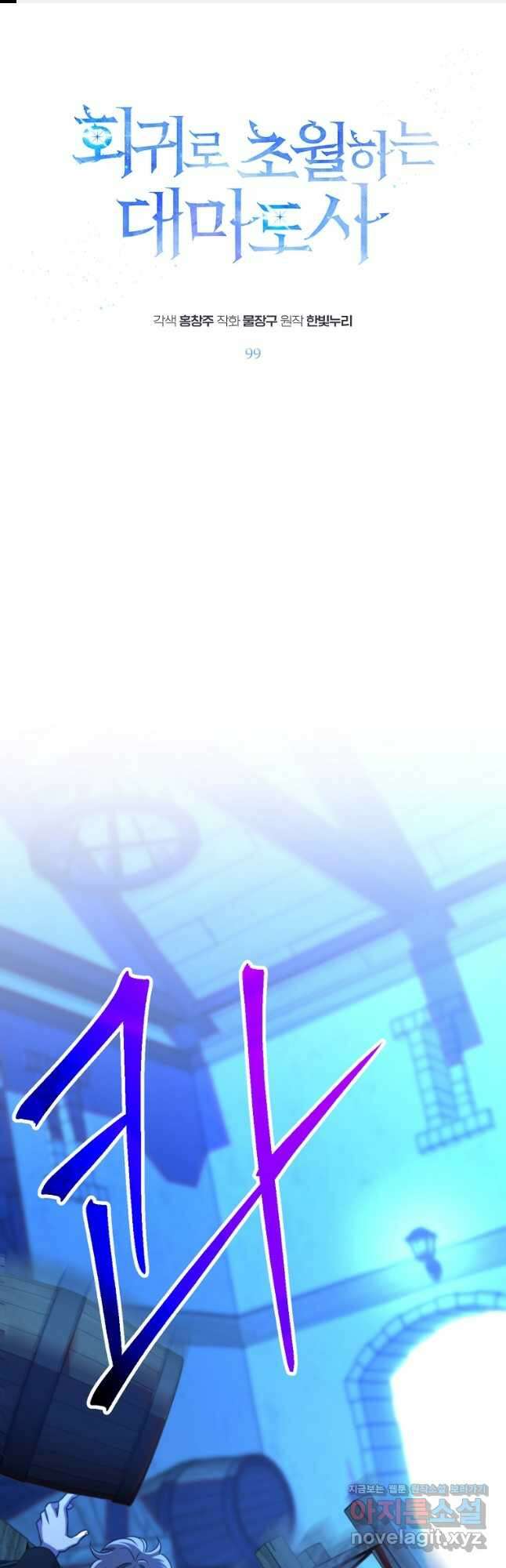 회귀로 초월하는 대마도사 99화 1