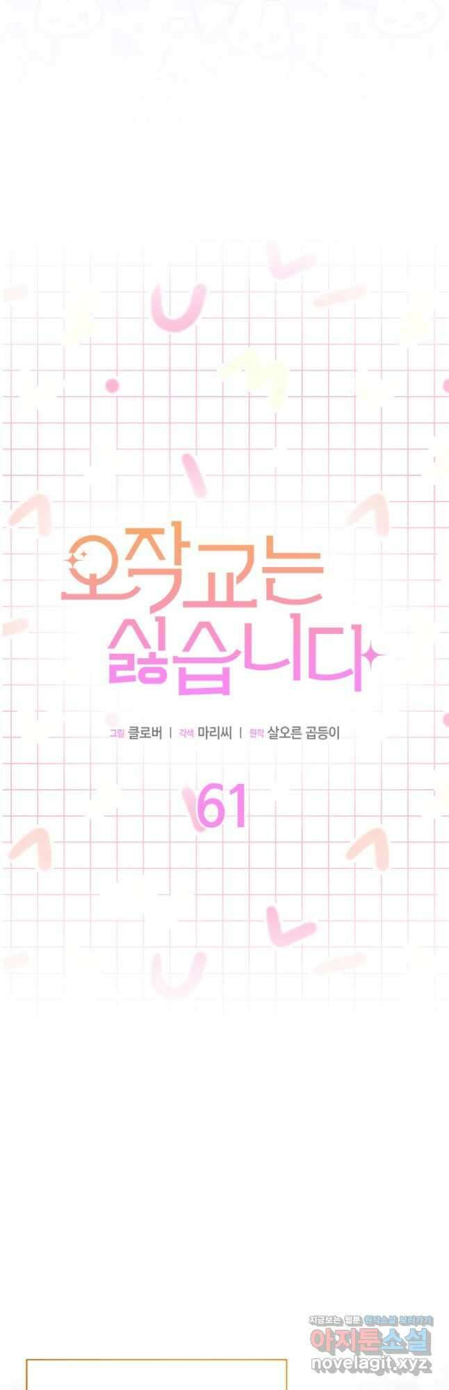 오작교는 싫습니다 61화 5