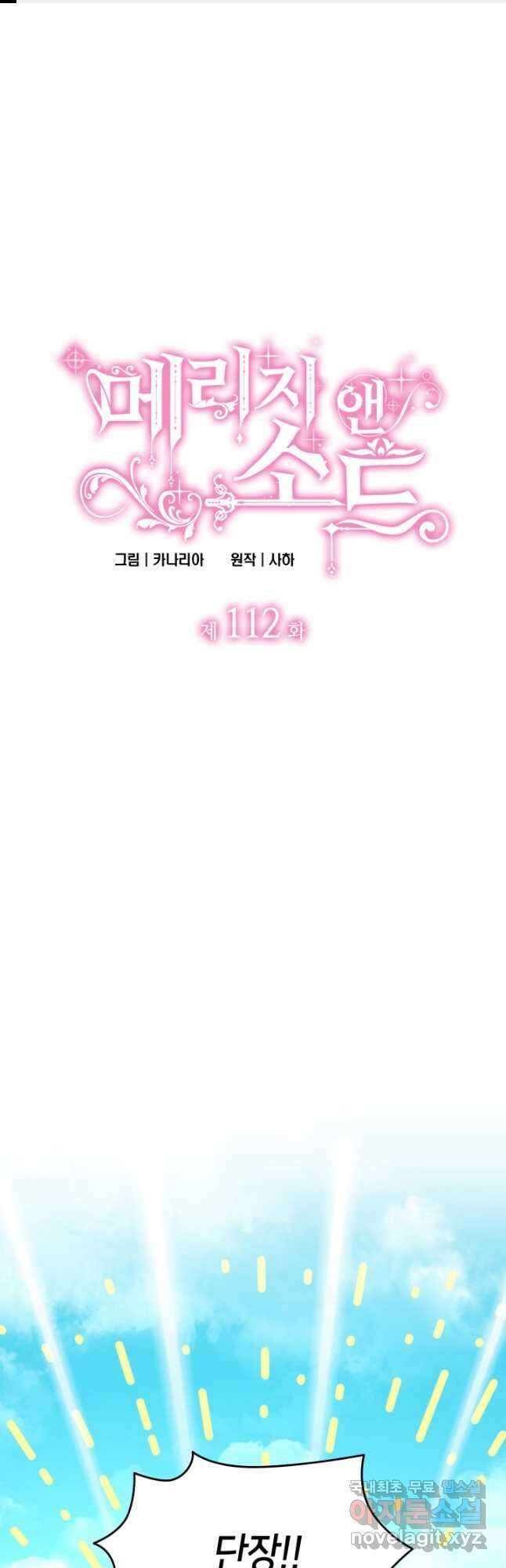 메리지 앤 소드 112화 1
