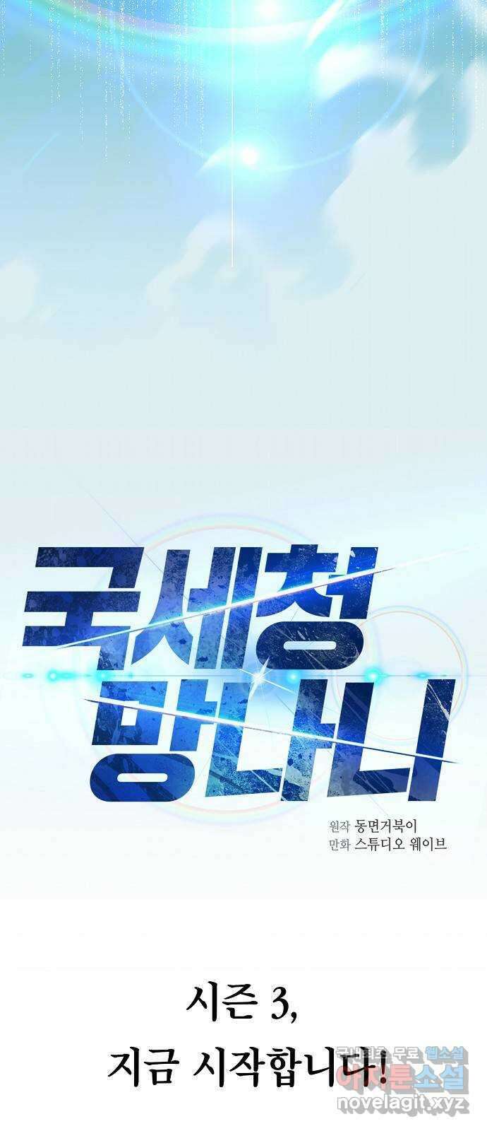 국세청 망나니 101화 : 시즌 3 프롤로그 26