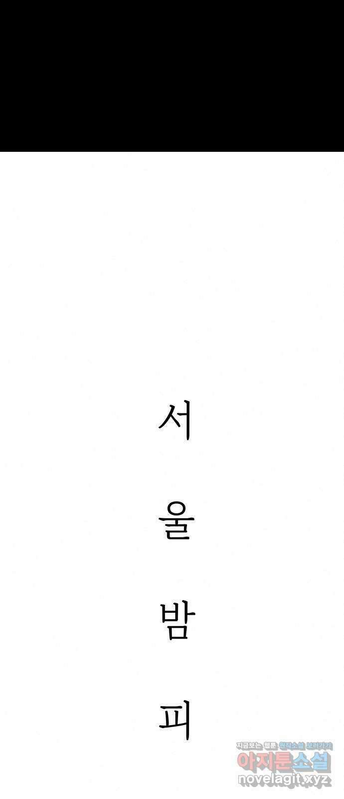 서울밤피어 54화 14
