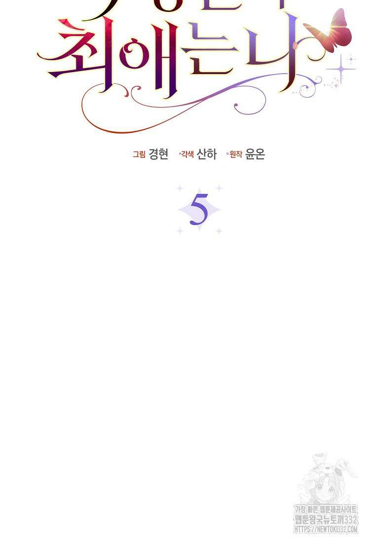 악당들의 최애는 나 5화 24