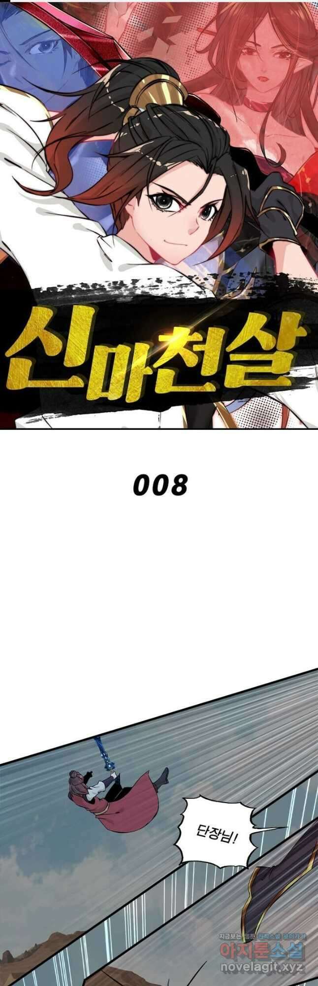 신마천살 8화 1