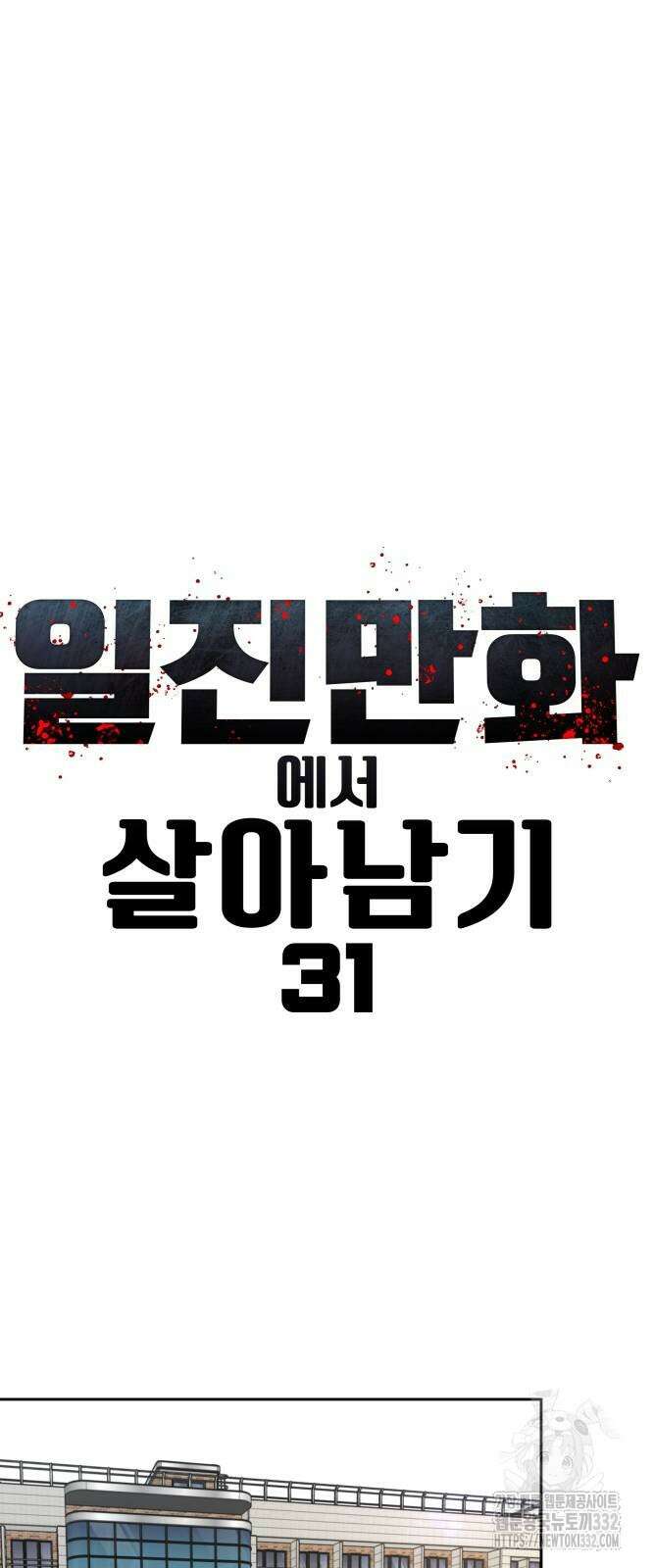 일진만화에서 살아남기 31화 11