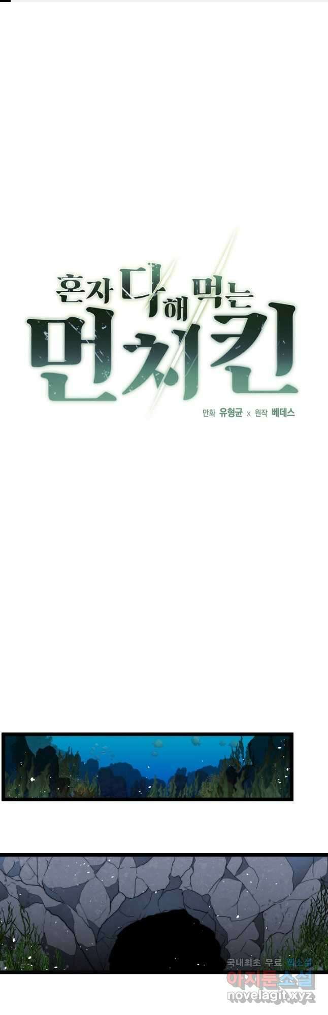 혼자 다 해 먹는 먼치킨 - 40화 1