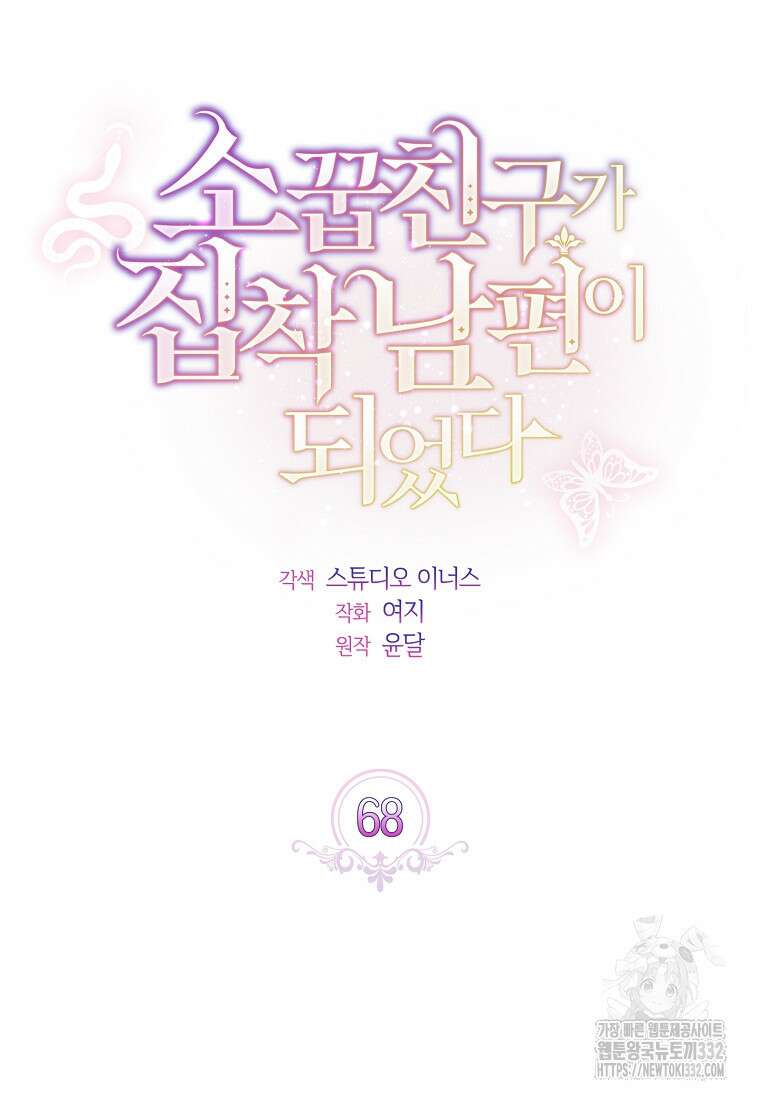 소꿉친구가 집착 남편이 되었다 68화 20