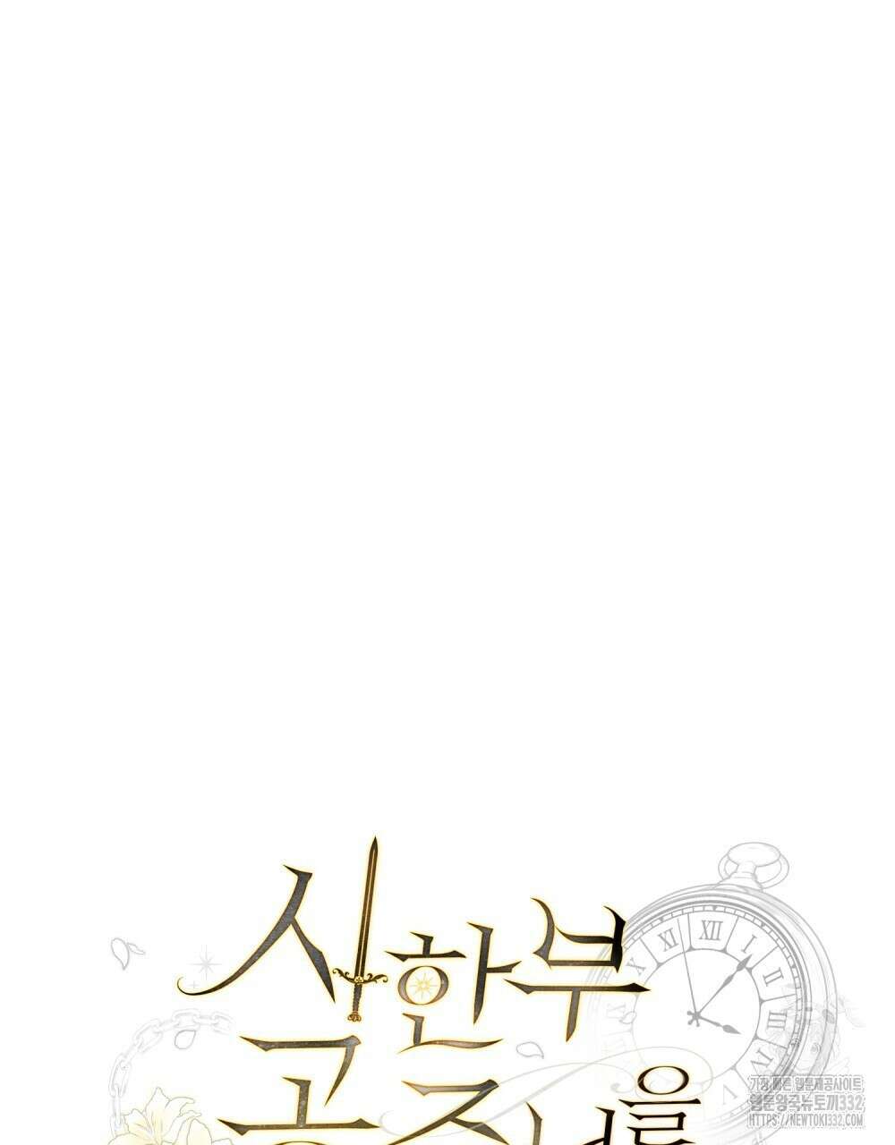 시한부 공주님을 사랑하게 된다면 47화 38