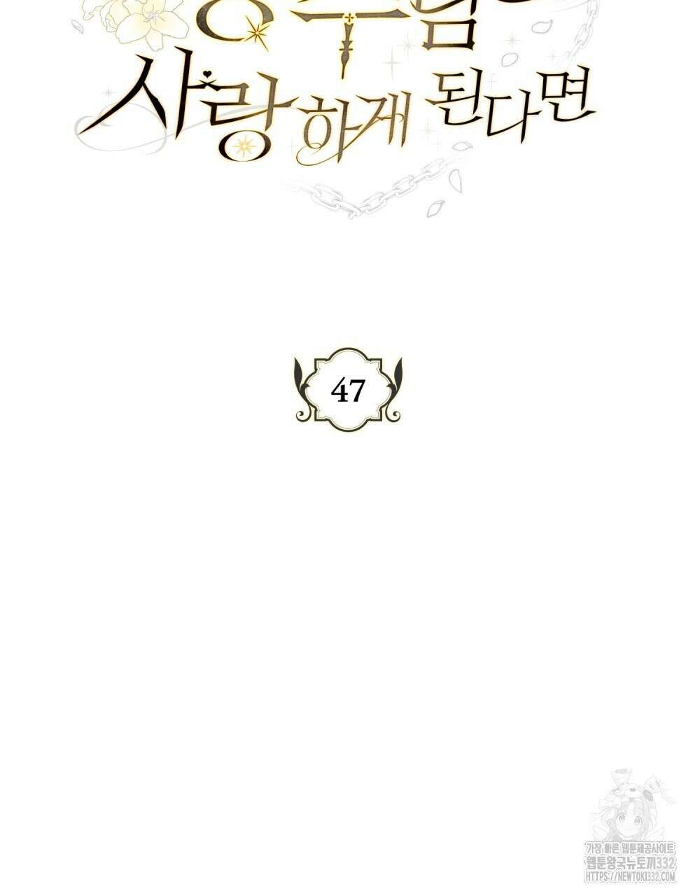 시한부 공주님을 사랑하게 된다면 47화 39