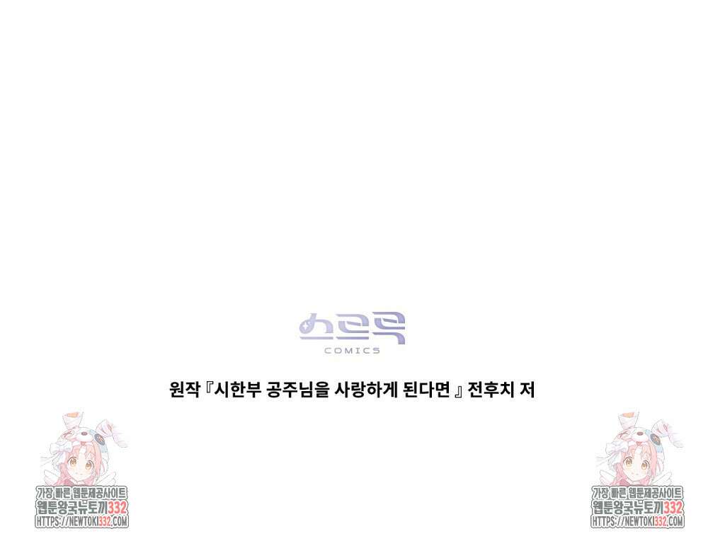 시한부 공주님을 사랑하게 된다면 47화 94