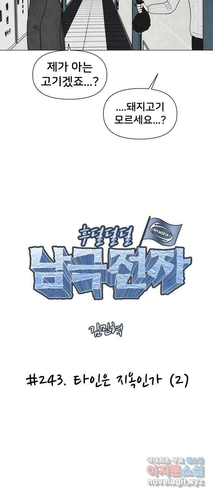 후덜덜덜 남극전자 243화 타인은 지옥인가 (2) 11