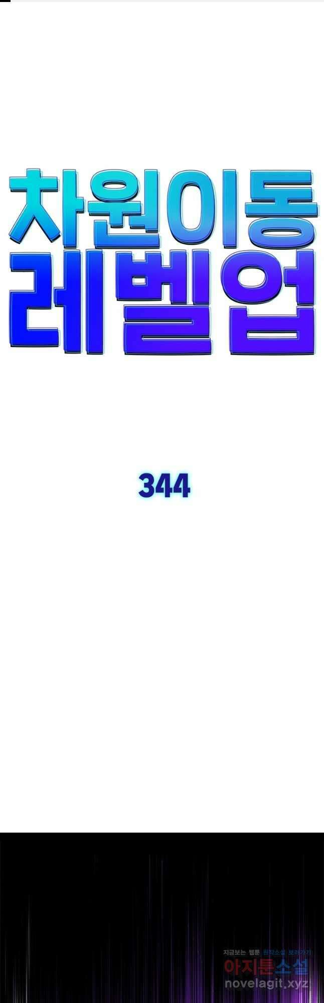 차원이동 레벨업 344화 1