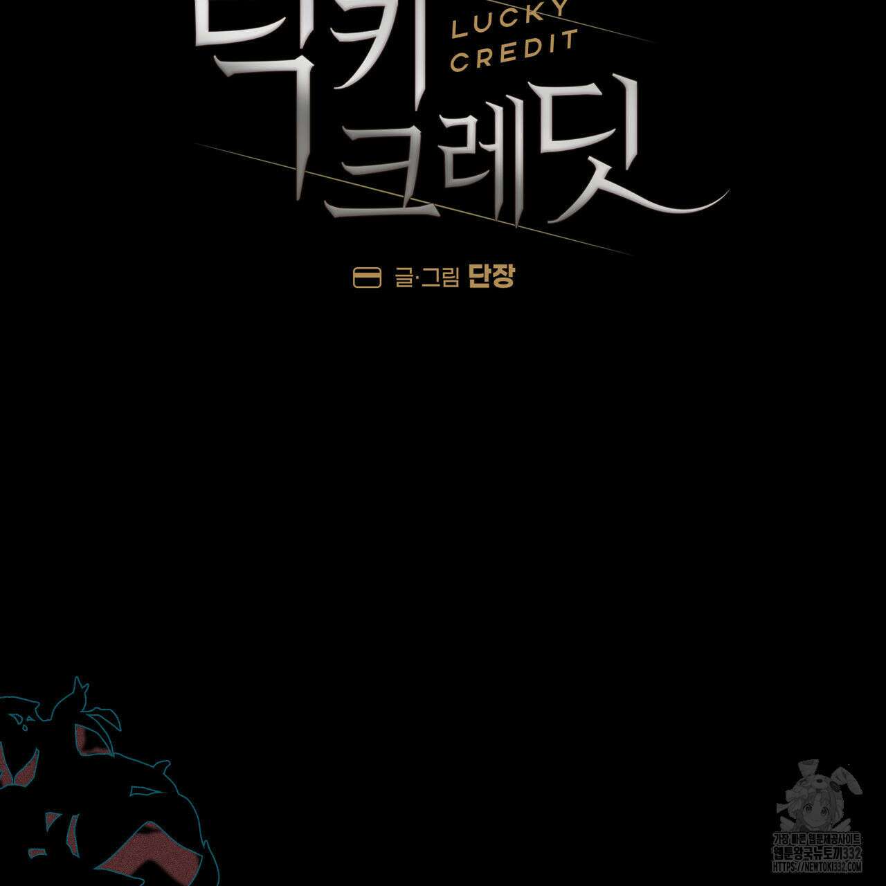 럭키 크레딧 52화 4