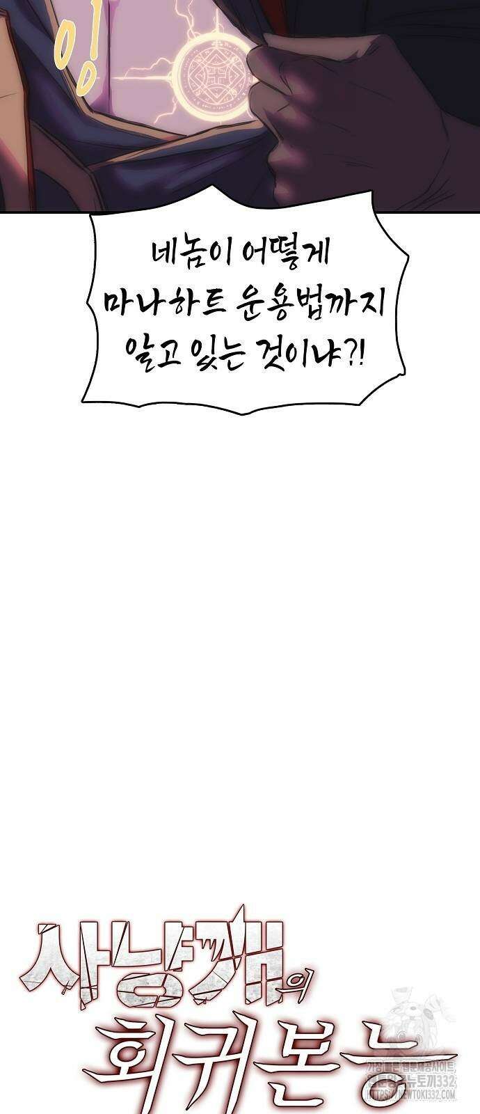 사냥개의 회귀본능 24화 5