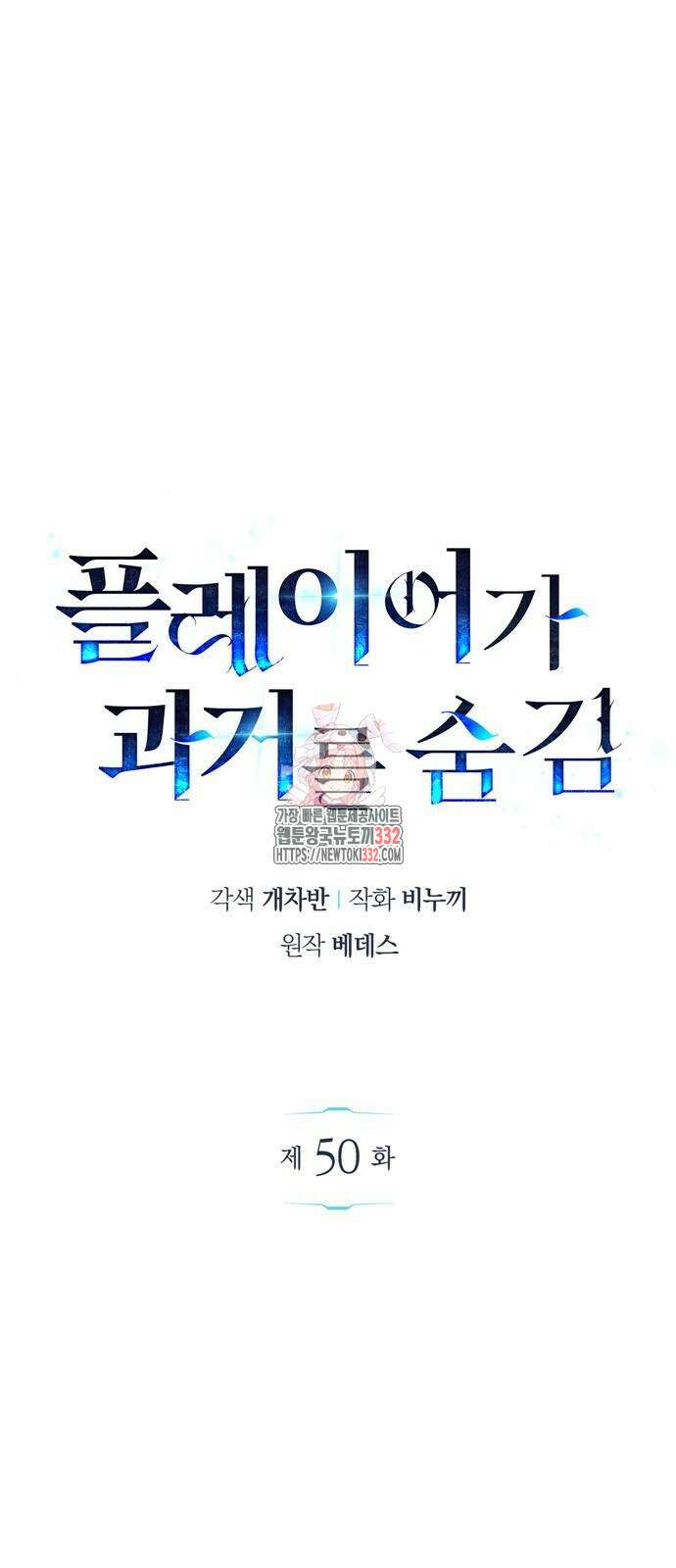 플레이어가 과거를 숨김 50화 1
