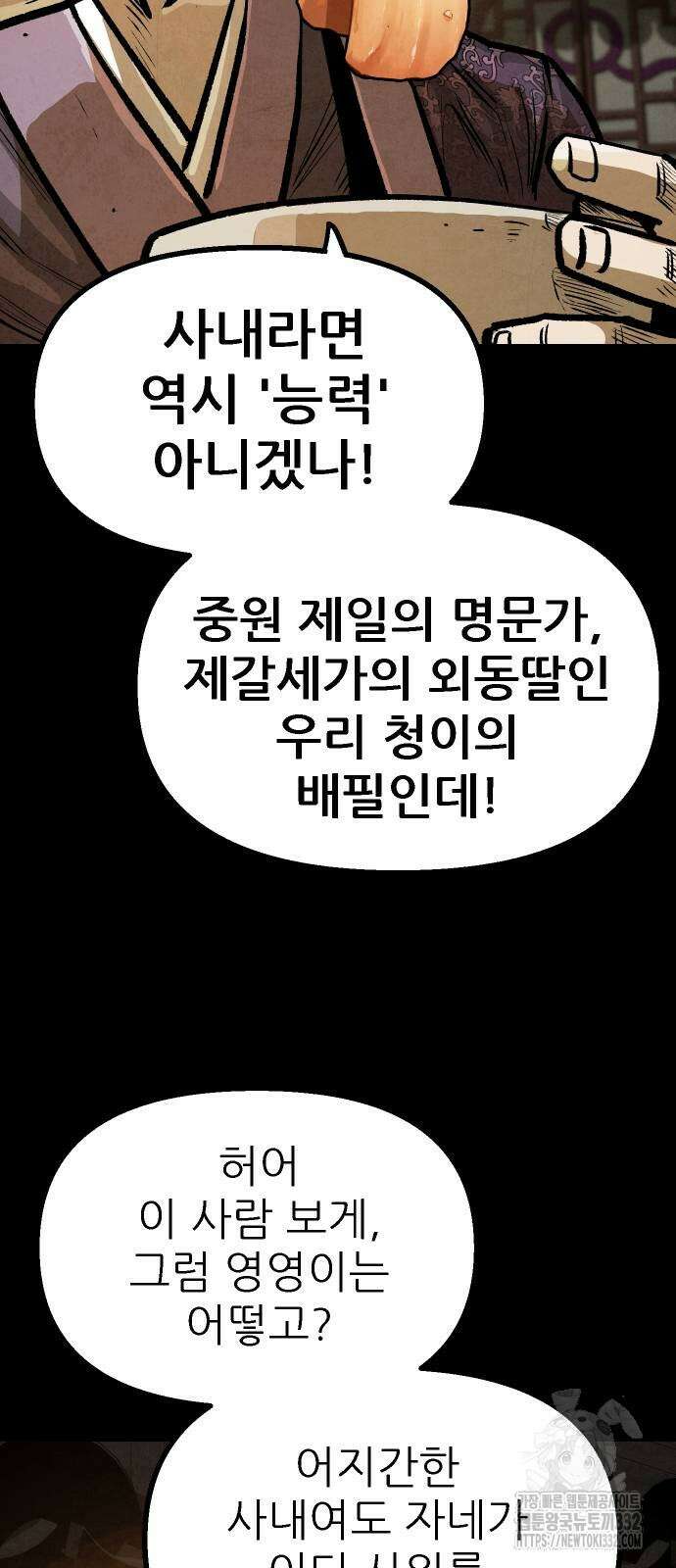 짜장 한 그릇에 제갈세가 데릴사위 11화 8
