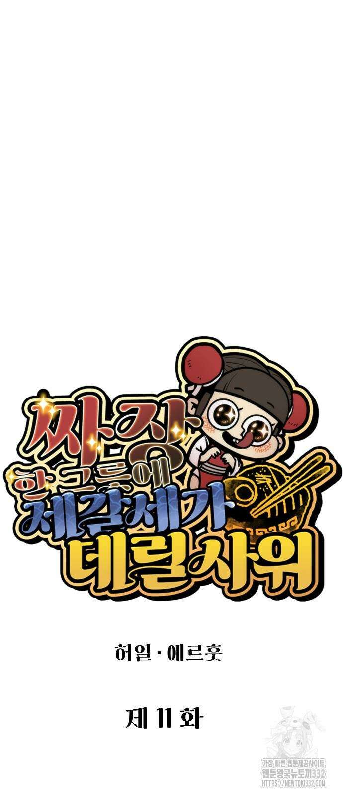 짜장 한 그릇에 제갈세가 데릴사위 11화 15