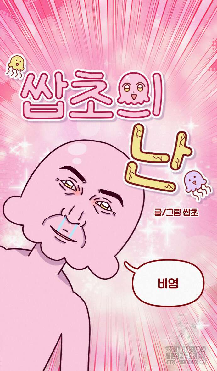 쌉초의 난 9화 6