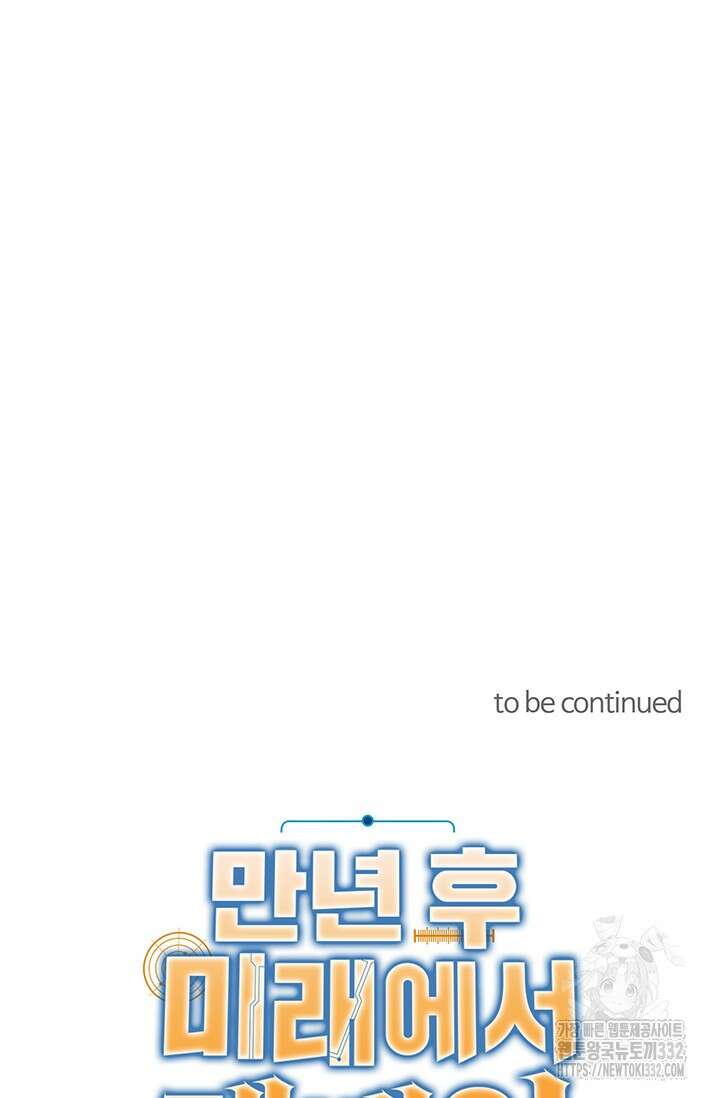 만년 후 미래에서 레벨업 66화 87