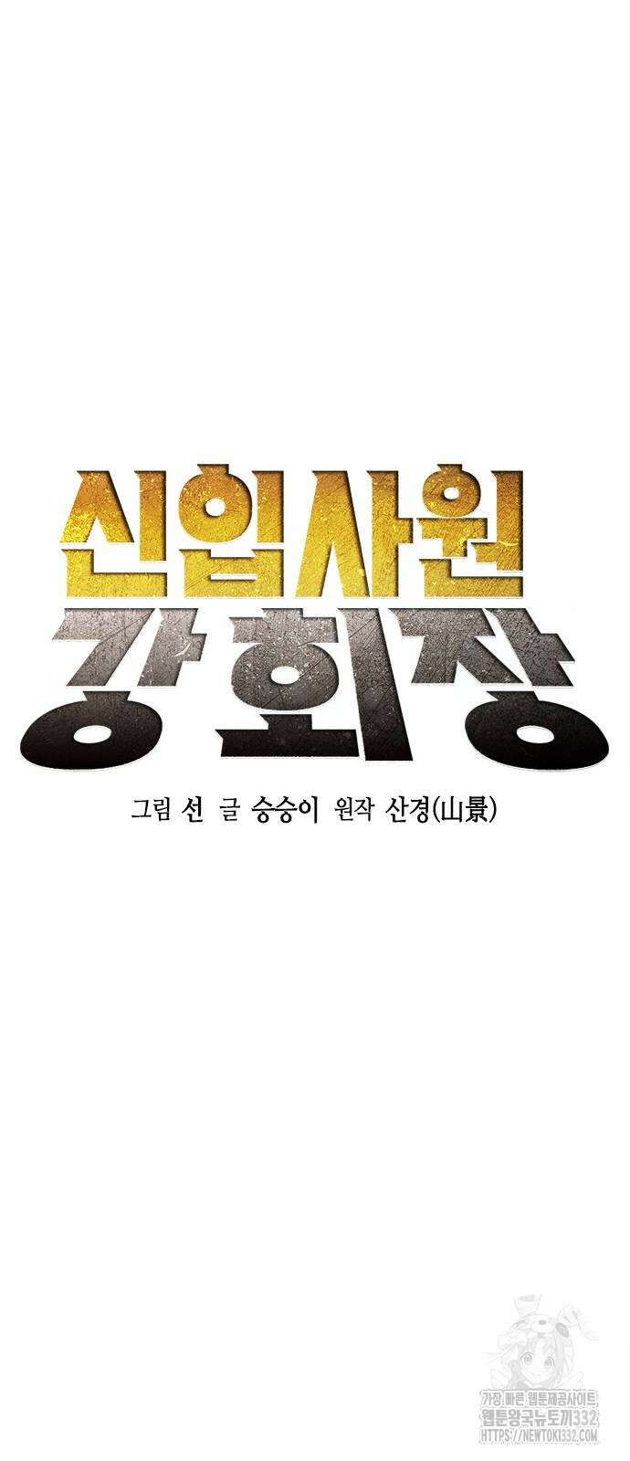 신입사원 강 회장 41화 71
