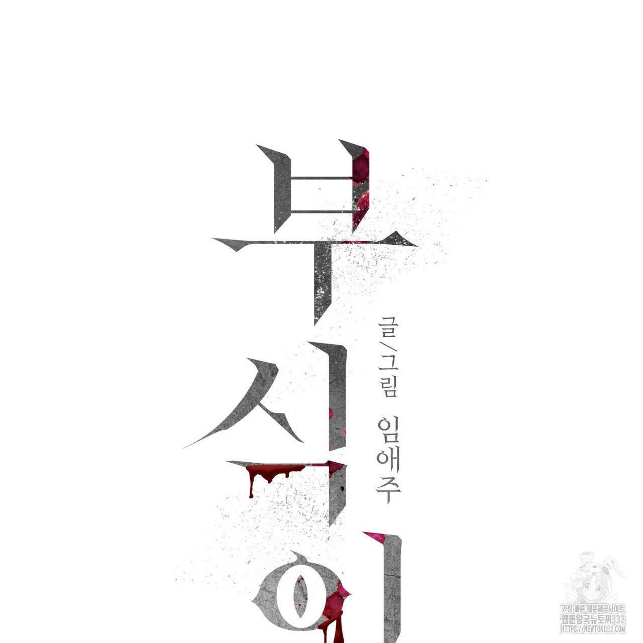 부식인 4화 17