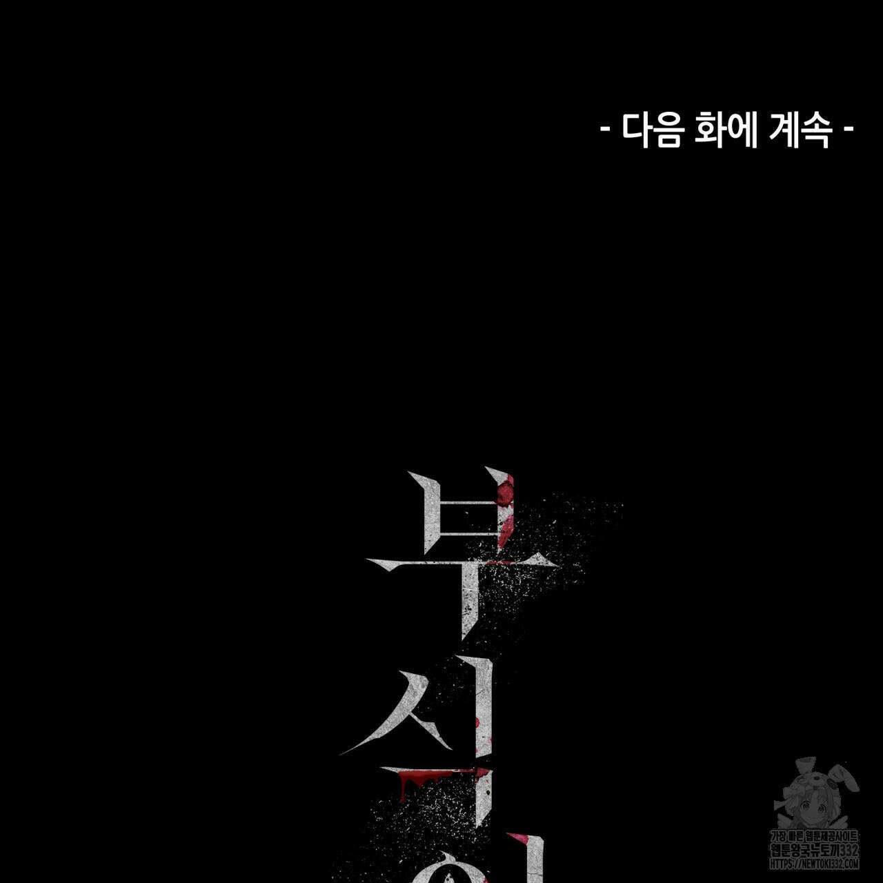 부식인 4화 164