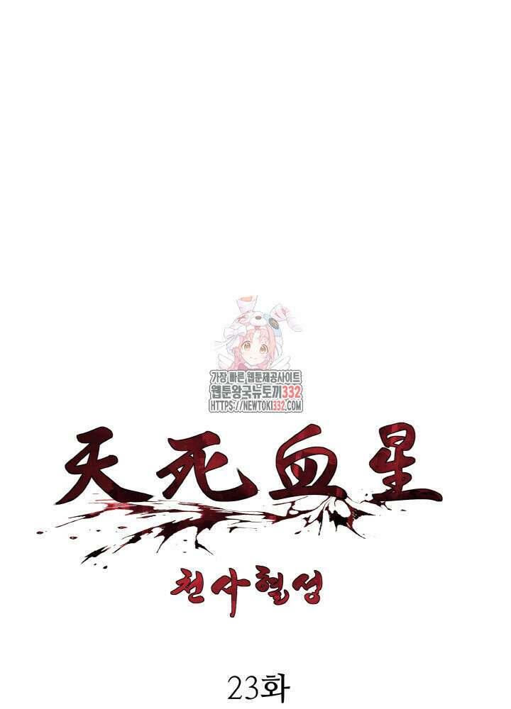 천사혈성 23화 1