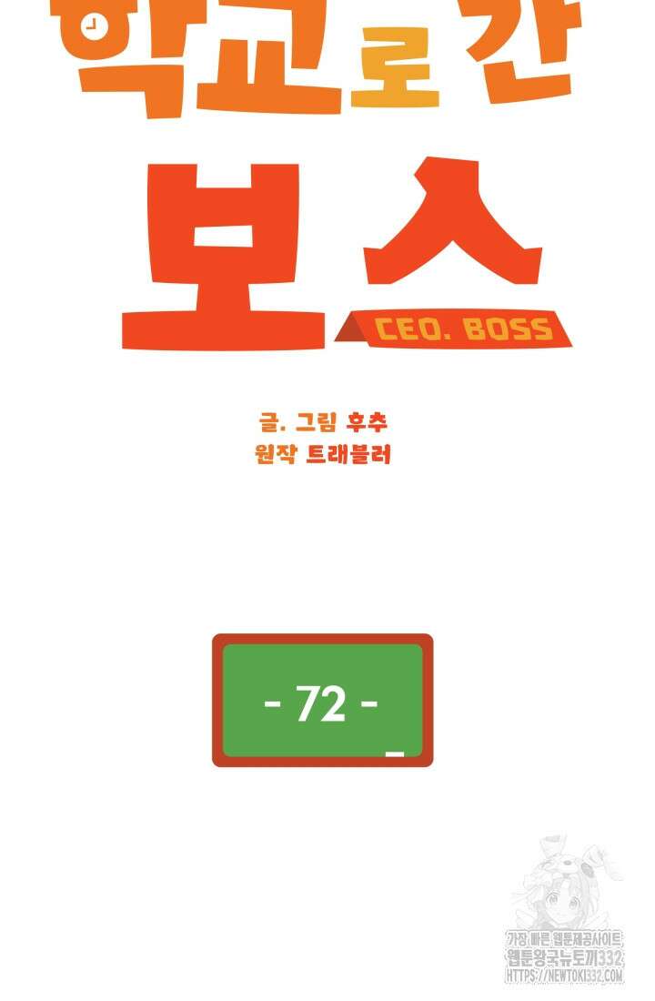 학교로 간 보스 72화 40