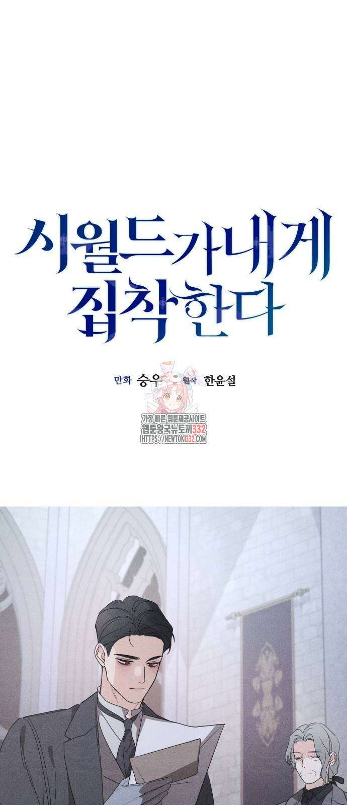 시월드가 내게 집착한다 102화 1
