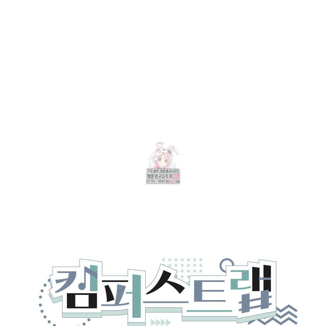 캠퍼스 트랩 83화 1
