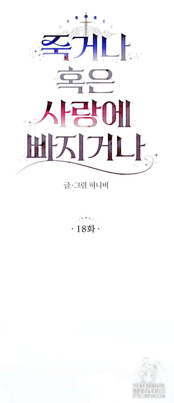 죽거나 혹은 사랑에 빠지거나 18화 9