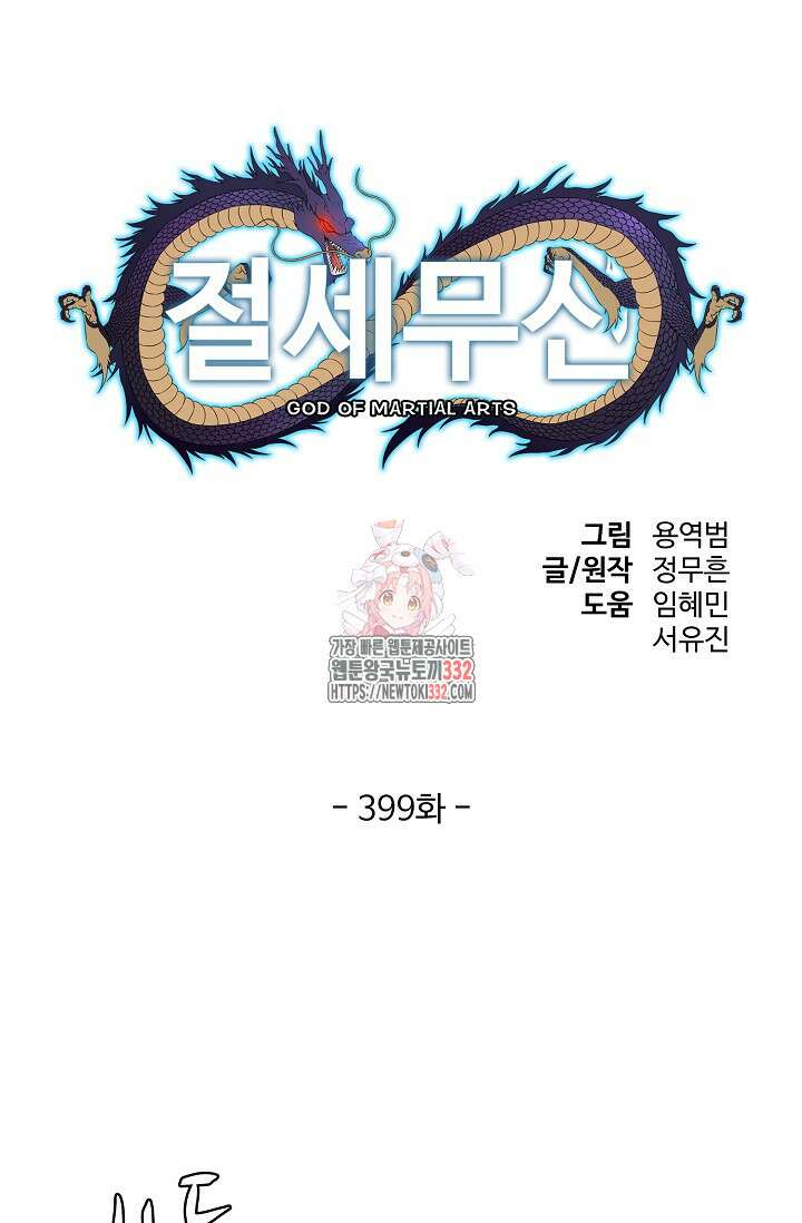 절세무신 399화 1