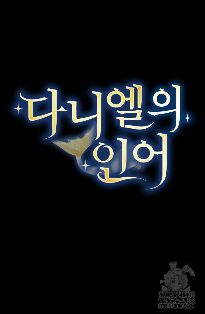 다니엘의 인어 25화 4
