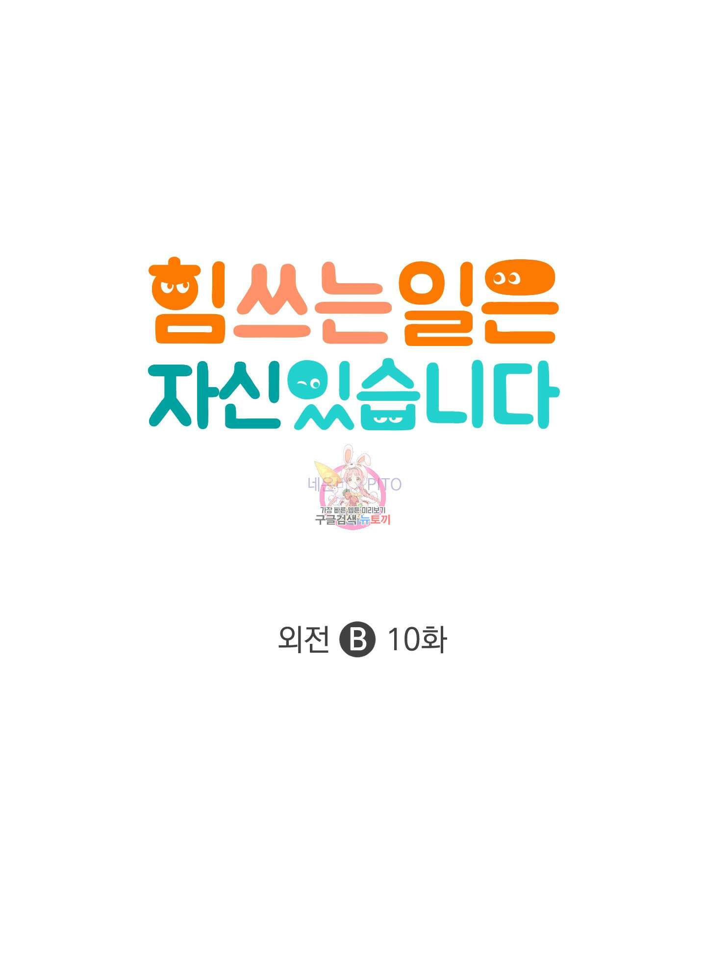 힘 쓰는 일은 자신 있습니다 외전B 10화 1
