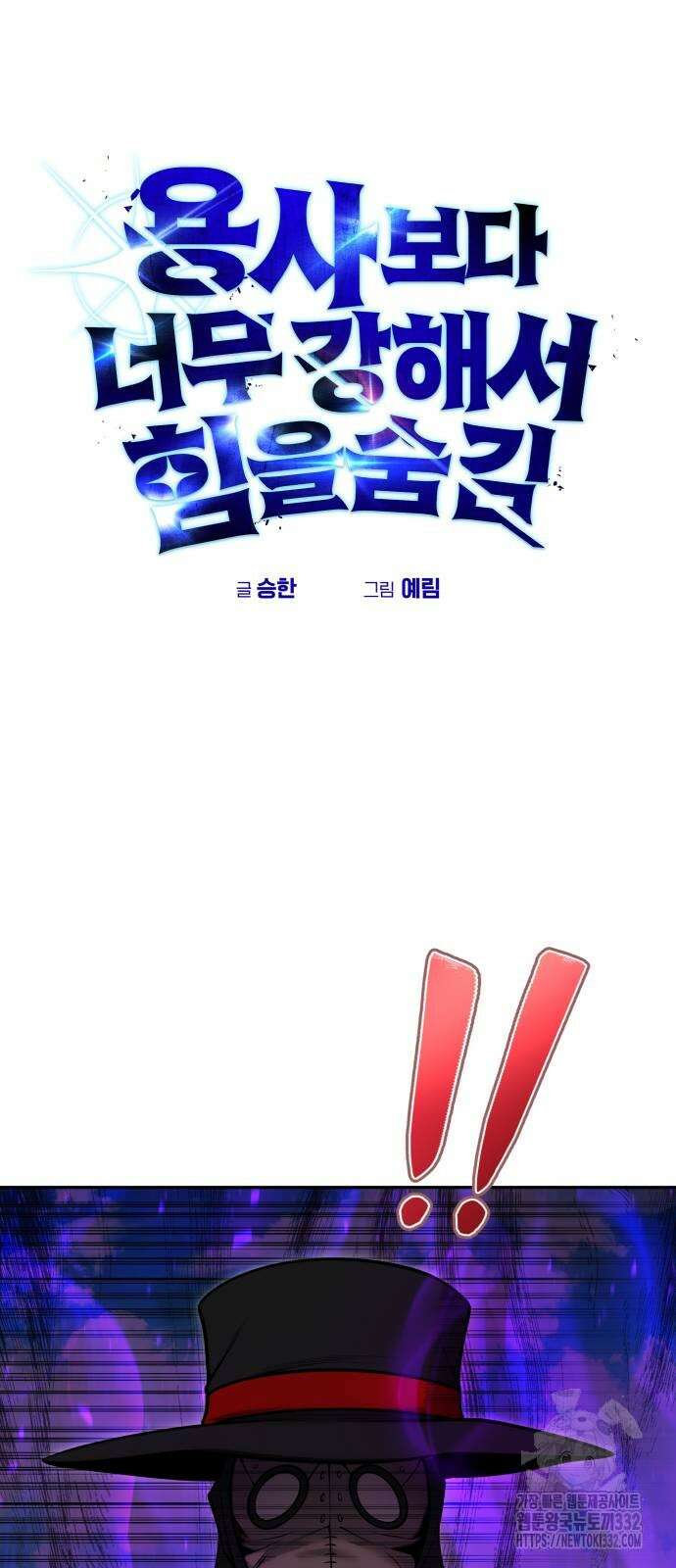 용사보다 너무 강해서 힘을 숨김 39화 6