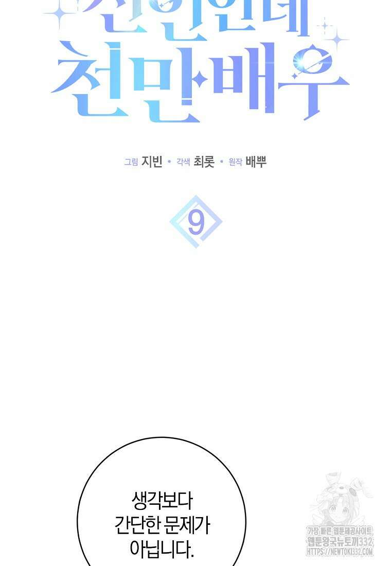 신인인데 천만배우 9화 17