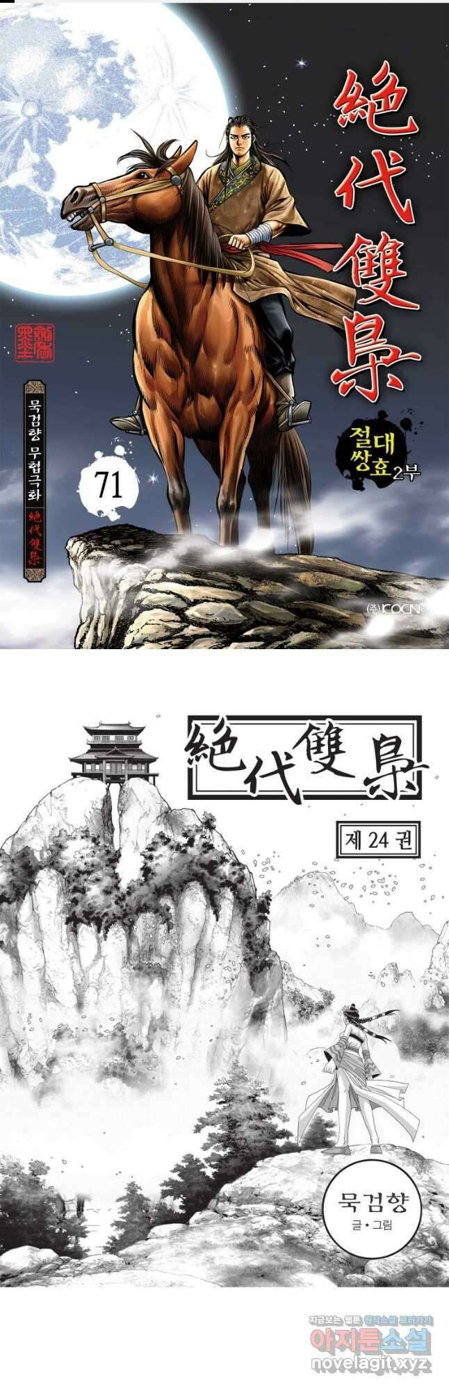 절대쌍효 2부 71화 1