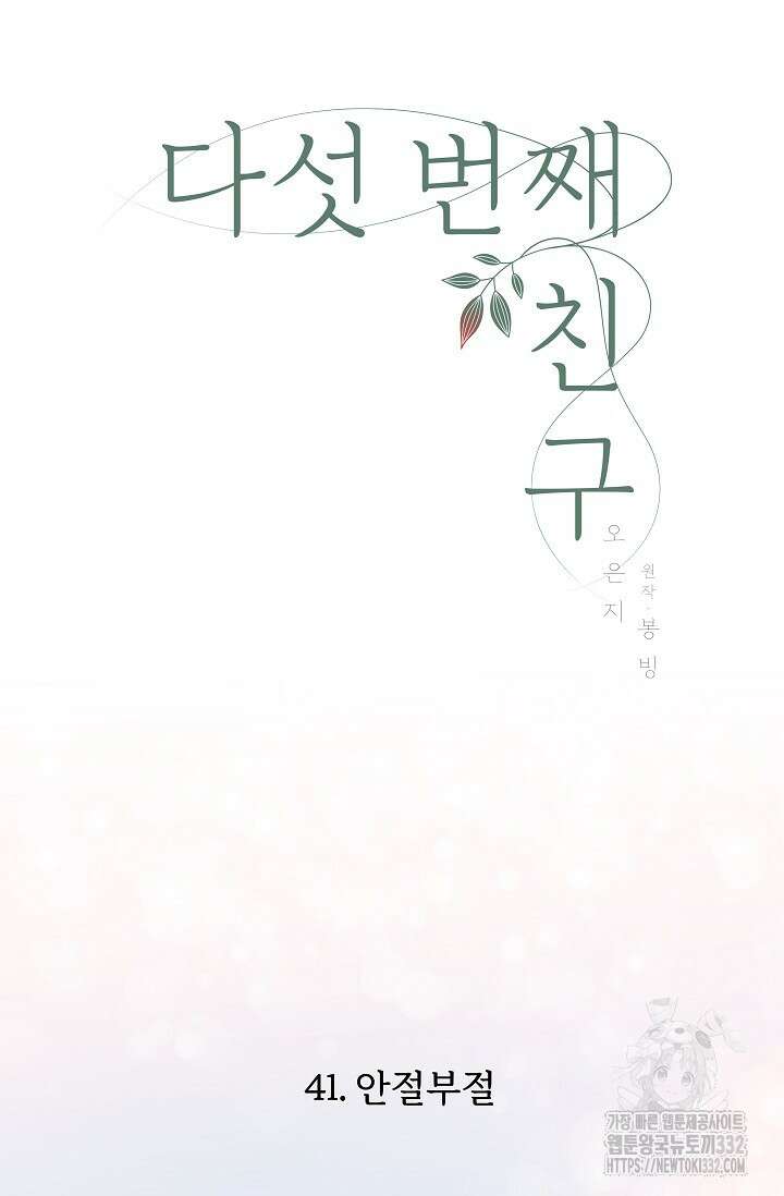 다섯 번째 친구 41화 16