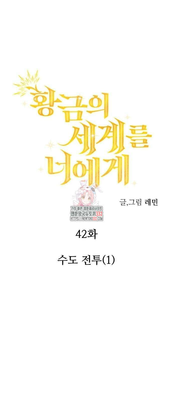 황금의 세계를 너에게 42화 1