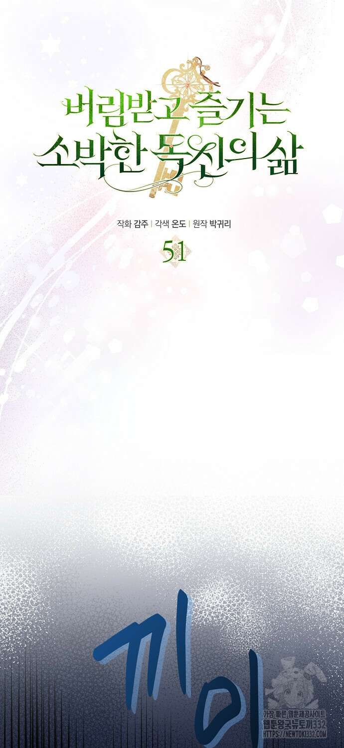 버림받고 즐기는 소박한 독신의 삶 51화 11