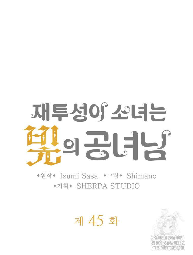 재투성이 소녀는 빛의 공녀님 45화 3