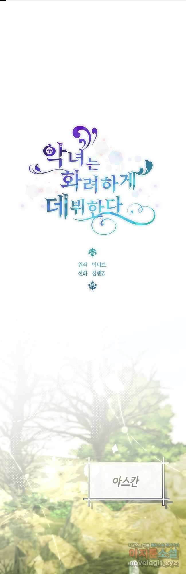 악녀는 화려하게 데뷔한다 80화 1