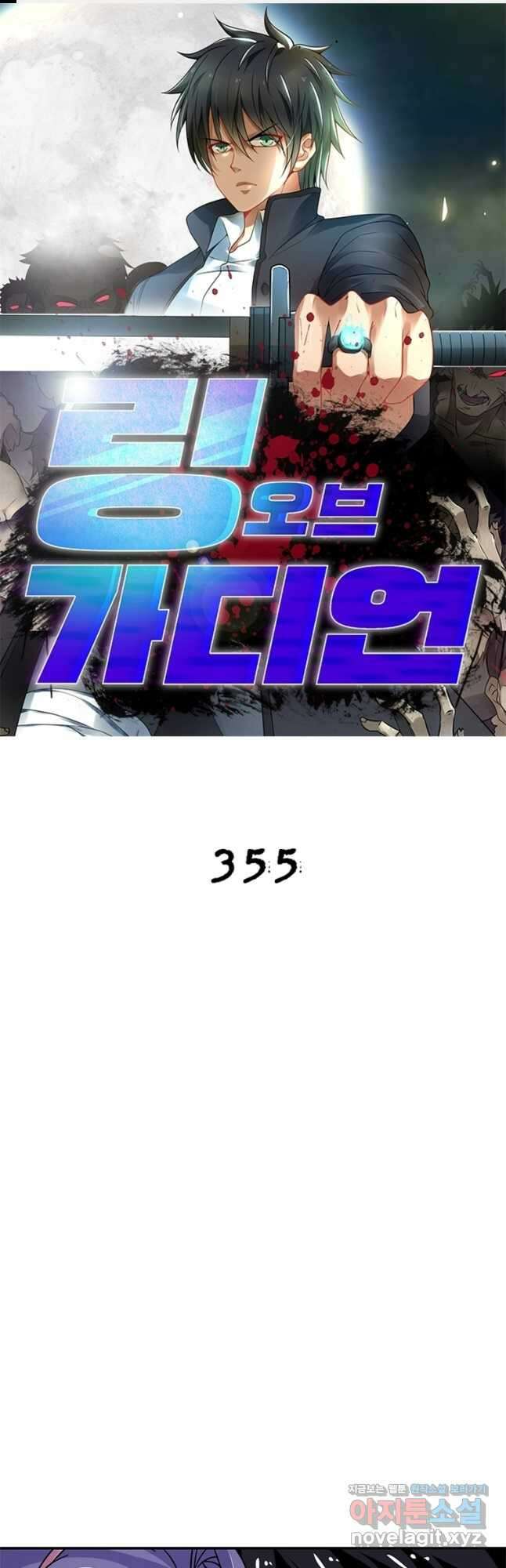 링 오브 가디언 355화 1